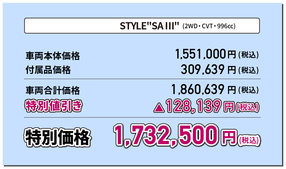 STYLE"SA III"(2WD・CVT・996cc) 特別価格1,760,000円(税込)